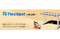 【人気No.1昇降デスク✕井上純一】FlexiSpotと井上純一の漫画コラボが始まりました！公式サイトとSNSもイベントあり！