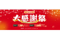 【一週間大感謝祭】FlexiSpot楽天店舗、年末大感謝祭が今日から開催！最大20％ポイントバック、7,000円クーポンでお得！