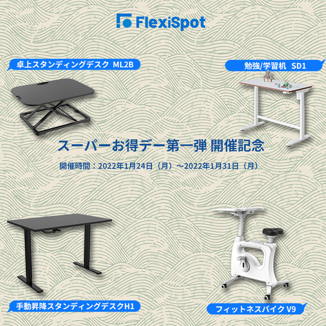 新セールが来た】FlexiSpotスーパーお得デー第一弾が今日から開催！一