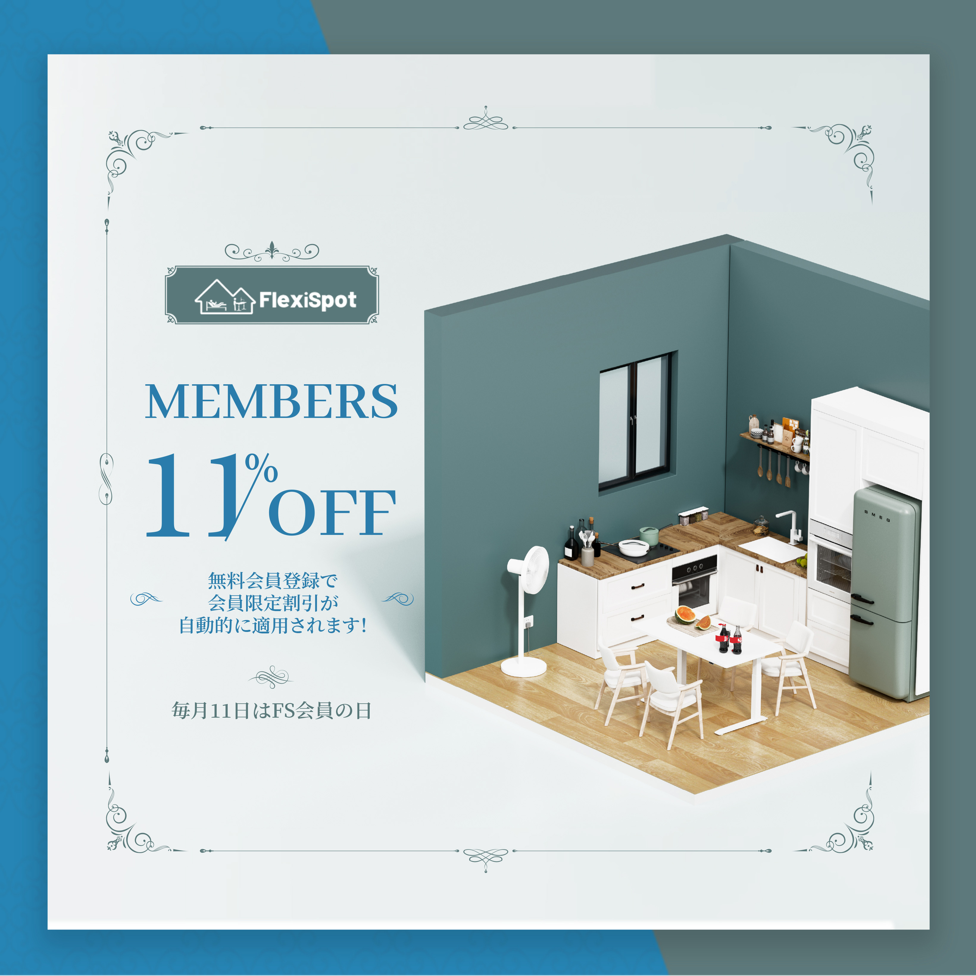 11％OFFが会員登録だけでゲット可能？！クーポン入力不要！割引を自動的適用！毎月ごとFlexiSpot「会員の日」を開催！｜Flexispot  Japan 株式会社のプレスリリース