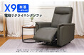 【本革タイプ・1人掛け】FlexiSpot から電動リクライニングソファX9が新登場!