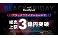 ブラックフライデーセールにて総売上額3億円突破!