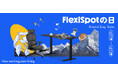 【FlexiSpotの日】日頃のご愛顧に感謝の気持ちを込めて、5月10日よりブランドデーセール開催