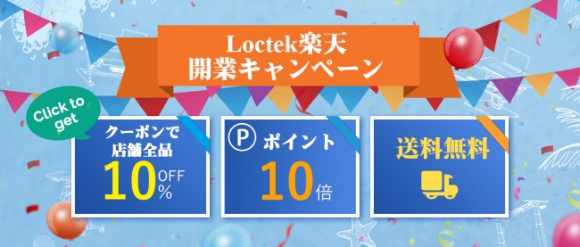 全品10 Off クーポン発行 ポイント10倍 Loctek楽天開店記念