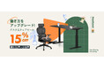 【期間限定】人気昇降デスク＆オフィスチェアが15％OFF