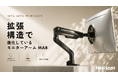 【FlexiSpot】拡張型モニターアーム「MA8」、5月11日よりMakuakeにて先行予約販売開始