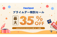 Amazonプライムデー｜FlexiSpotの人気商品が最大35％OFFで登場！