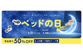 FlexiSpot、「ベッドの日SALE」を9月1日より開催