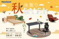 FlexiSpot「秋先取りSALE」を9月17日より開催！昇降デスク・オフィスチェア・ソファなど多数の商品がお得に