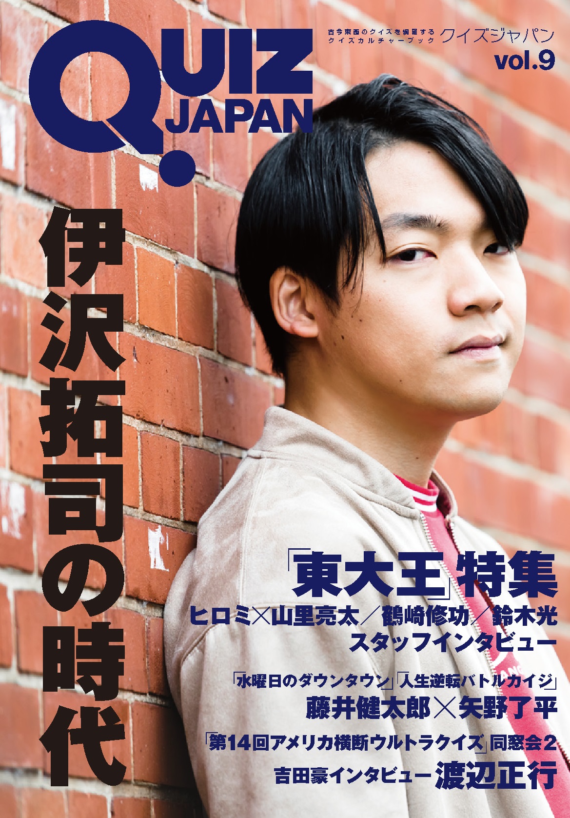 TVで話題の東大生クイズ王・伊沢拓司が表紙を飾る『QUIZ JAPAN vol.9』が7月1日に発売!! ｜株式会社セブンデイズウォーのプレスリリース