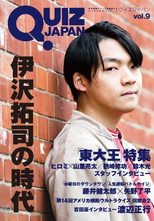TVで話題の東大生クイズ王・伊沢拓司が表紙を飾る『QUIZ JAPAN vol.9
