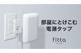 Makuakeランキング1位を獲得。「部屋にとけこむ電源タップ fitta」の一般販売を開始!