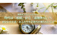 オンライン終活セミナー「時代は「相続」から「遺贈寄付」へ～おひとりさま・おふたりさま世代が備えたいこと～」を開催！