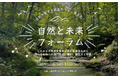 自然との共生を目指すユースの全国集会「自然と未来フォーラム」参加者募集！