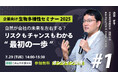 企業向け生物多様性セミナー2025 第1回「自然が会社の未来を左右する?リスクもチャンスもわかる“最初の一歩”」開催