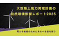 大型陸上風力の自然環境影響レポート2025公表