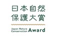 ＜12/4（木）＞「日本自然保護大賞2025」受賞セレモニー開催！