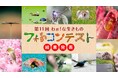 「第１１回わぉ！な生きものフォトコンテスト」グランプリ発表