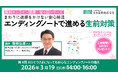【参加者募集】「エンディングノートで進める生前対策」無料オンライン講座開催