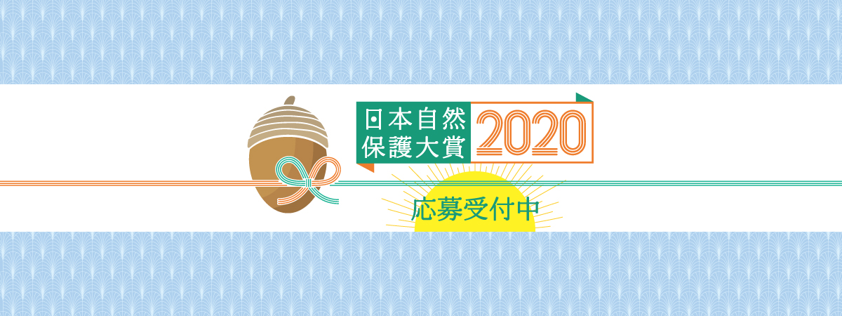 「日本自然保護大賞2020」活動募集をスタート！