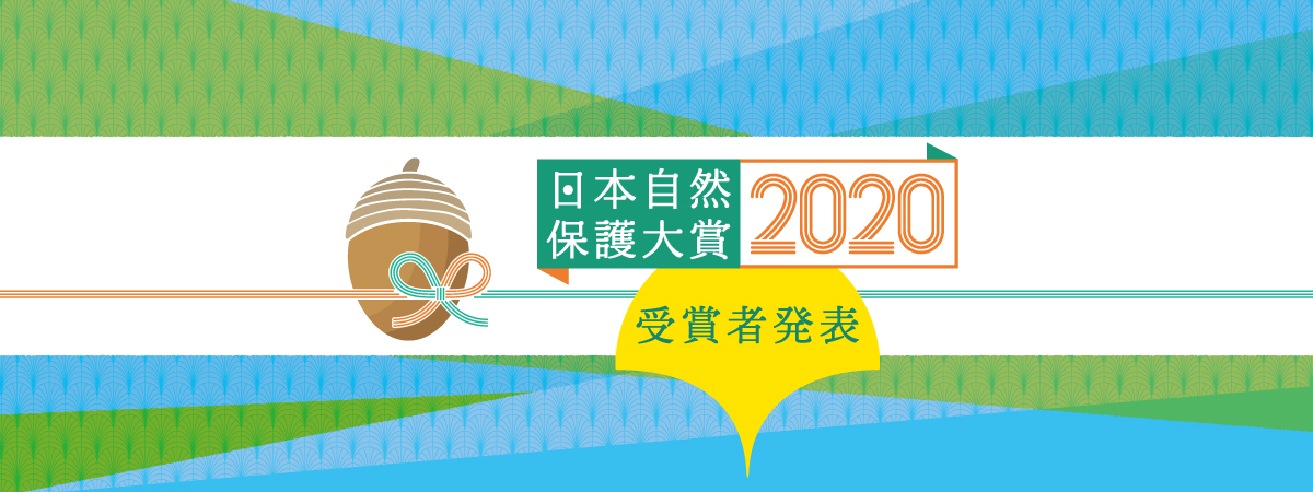 「日本自然保護大賞2020」の授賞者が決定！