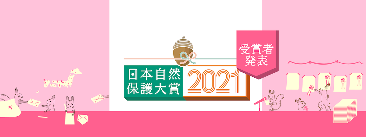 日本自然保護大賞21 の授賞者が決定 Nacs Jのプレスリリース