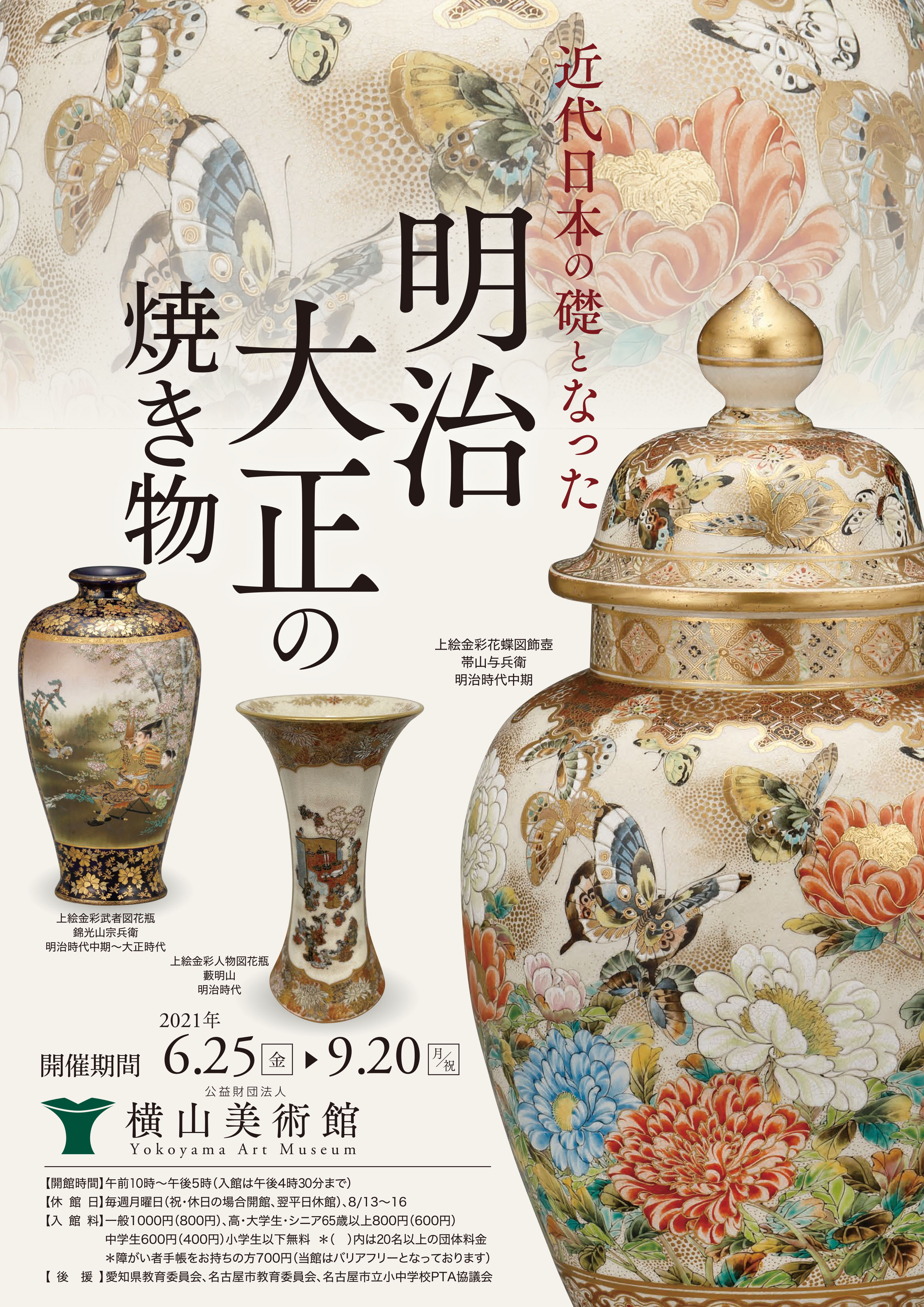 横山美術館 企画展 近代日本の礎となった 明治大正の焼き物 開催 公益財団法人 横山美術館のプレスリリース