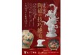 【横山美術館】企画展「近代・現代 陶磁の技巧絶美」開催