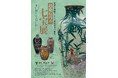 【横山美術館】企画展「超絶技巧の七宝展」開催