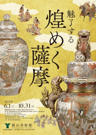 横山美術館 企画展「魅了する 煌めく薩摩」開催 | 公益財団法人 横山