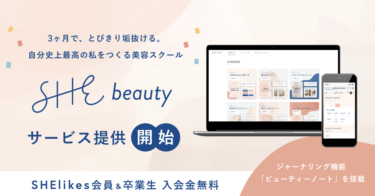 ３ヶ月で とびきり垢抜ける 自分史上最高の私をつくる美容スクール Shebeauty サービス本提供開始 She株式会社のプレスリリース