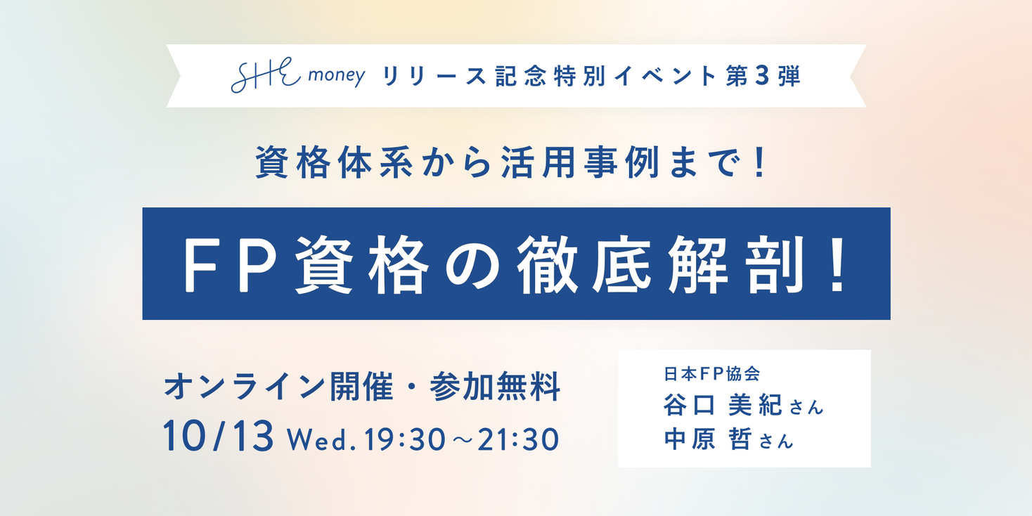 Shemoney 日本fp協会をゲストに迎えfp資格に関するイベントを10月13日に開催 She株式会社のプレスリリース