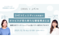 SHE、オルビスとともに12月15日に無料オンラインイベントを共催「SHEコミュニティとの共創でオルビスが得た新たな顧客視点とは」