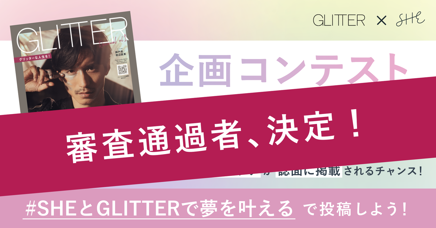 SHE、雑誌「GLITTER」との誌面企画コンテスト「Achieve SHE’s Dream!」の審査結果を発表