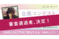 SHE、雑誌「GLITTER」との誌面企画コンテスト「Achieve SHE’s Dream!」の審査結果を発表