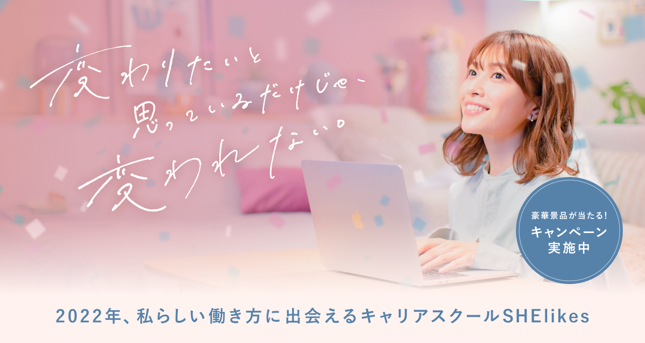 【SHE 2022年 新春特別企画】「変わりたいと思ってるだけじゃ、変われない」1月14日より初CM放映