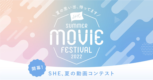 She 夏の思い出 テーマの動画作品を一般公募 動画コンテスト She Summer Movie Festival22 開催 She株式会社のプレスリリース