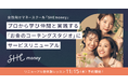 もう、お金で諦めない。女性向けマネースクール「SHEmoney」が、プロから学び仲間と実践する「コーチングスタジオ」にサービスリニューアル