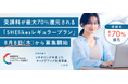 SHElikes、経済産業省「リスキリングを通じたキャリアアップ支援事業」に採択　受講料が最大70％還元される「SHElikesレギュラープラン」8月8日（木）から募集開始