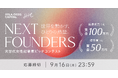 SHE、ポーラ・オルビスホールディングスが協業で次世代女性起業家ピッチコンテスト「NEXT FOUNDERS」を8月20日より始動