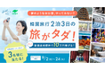 SHE、海外旅行予約アプリ「NEWT(ニュート)」と連携して「韓国・ソウルの5つ星ホテルをタダで満喫!旅行先でデザイン素材を撮影する」夢のようなお仕事にチャレンジできる機会を提供