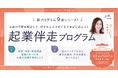 SHEmoney、お金の面に特化した起業の知識習得から実践までを学び、好きなことでビジネスを始める「起業伴走プログラム」を提供開始