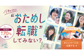 【転職前のモヤモヤを解決する、“おためし転職”してみない?】SHElikes、パリ旅行など豪華景品が当たる秋のキャンペーンを10月1日(火)からスタート