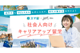 SHElikesとスマ留が協業し、「社会人向けキャリアアップ留学プラン」の販売を開始