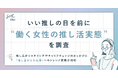 SHE、いい推しの日を前に「働く女性の推し活実態」を調査|推し活をきっかけに働く女性の「6割がビジネススキルや勉強を開始したい/4割以上がリモートワーク開始や職場・職種の変更など働き方を変えた」と回答