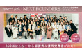SHE、ポーラ・オルビスホールディングスと協業で開催する次世代女性起業家ピッチコンテスト「NEXT FOUNDERS」、160エントリーのビジネスアイデアから最優秀賞・優秀賞が決定!