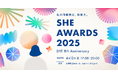 「SHE AWARDS 2025」の開催が4月12日(土)に決定