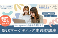 SHElikesとMIRAIZ、リスキリングサービス2社が連携 プロから学んでSNSマーケターを目指す実践講座を開始
