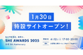 「SHE AWARDS 2025」特設サイトがオープン!