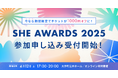 SHE、「SHE AWARDS 2025」会場参加・視聴申し込みが2月12日(水)から受付開始